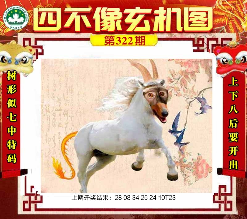 322期四不像玄机图[图]