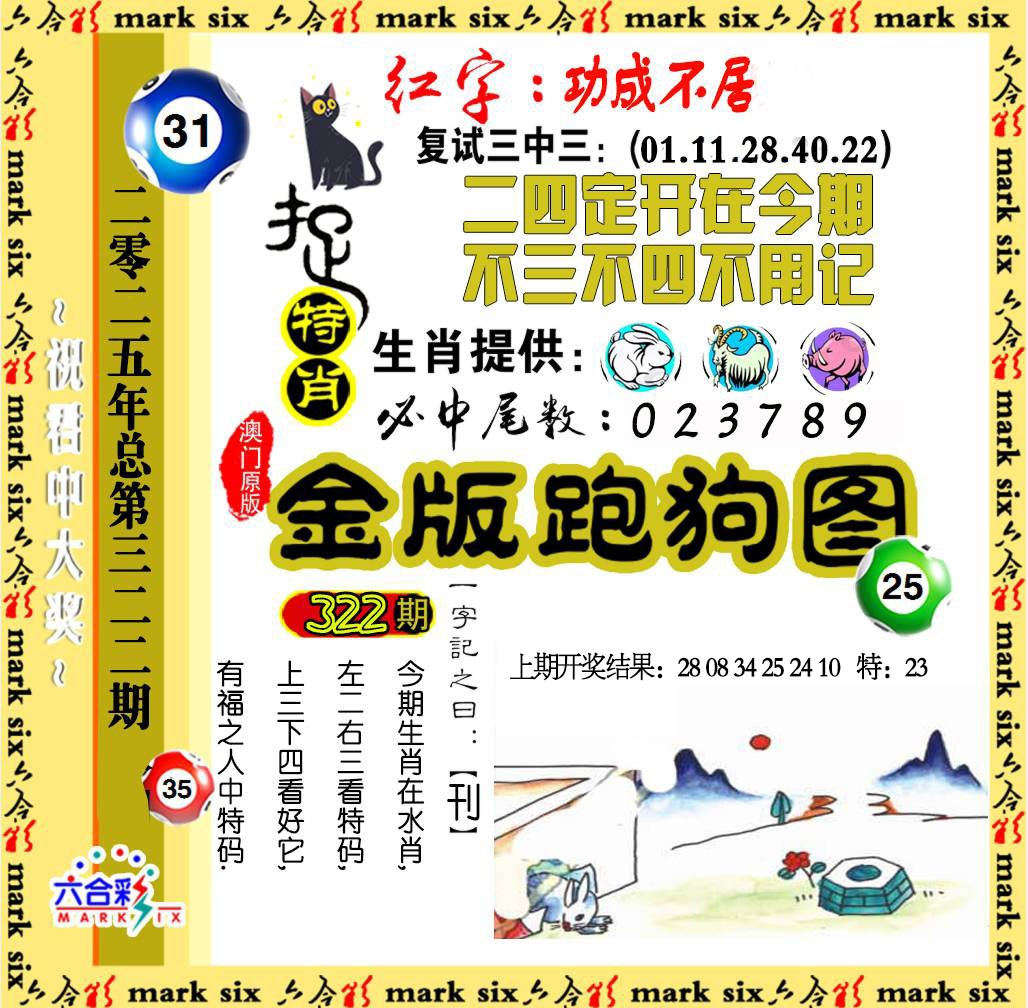 322期金版跑狗图[图]