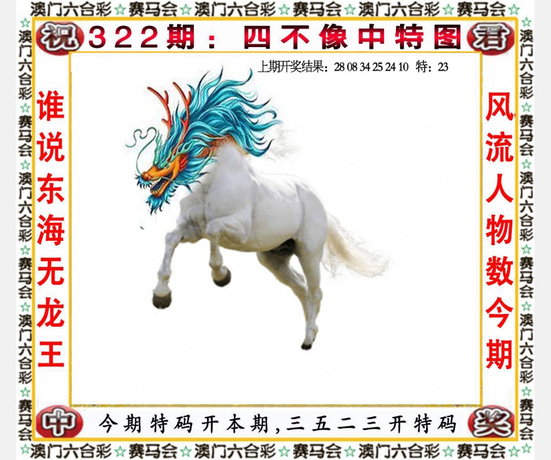 322期四不像中特图[图]