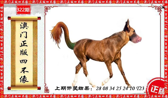 322期澳门另版四不像[图]