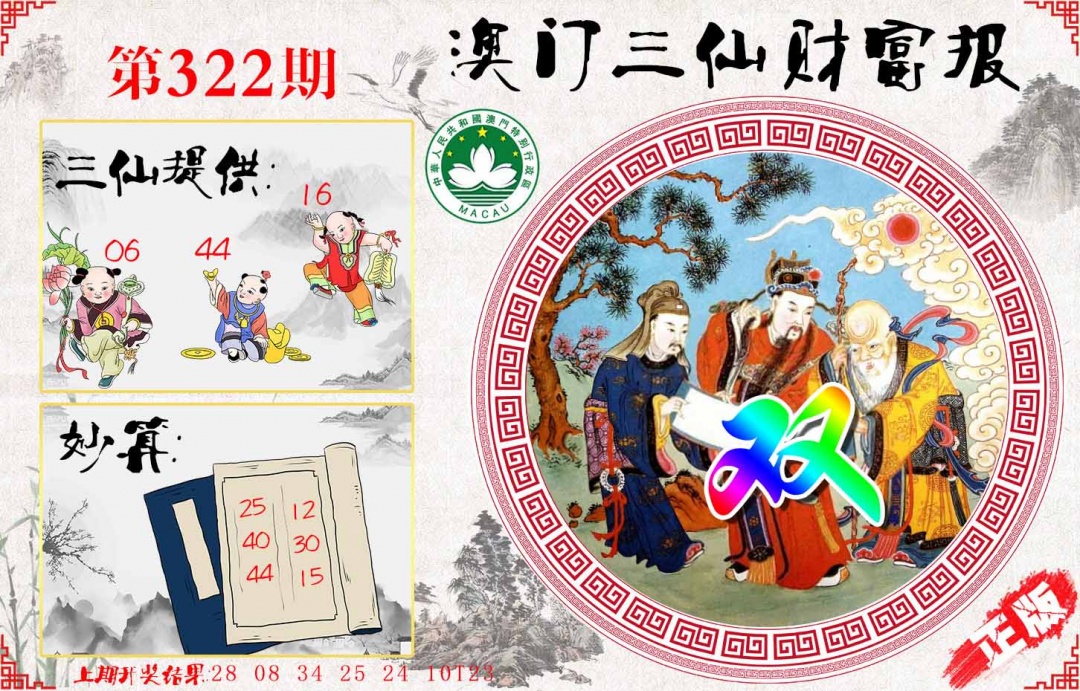 322期三仙财富报[图]